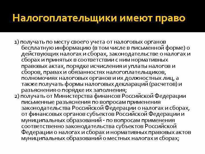 1 налогоплательщики имеют право. Налогоплательщик имеет право. Налогоплательщики имеют. Налогоплательщики не имеют право.