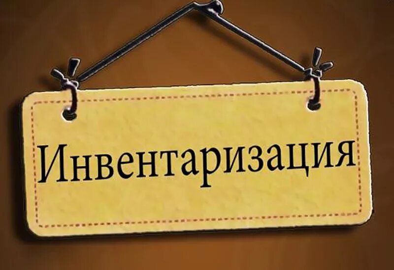 Инвентаризация. Инвентаризация картинки. Инвентаризация табличка. Инвентаризация надпись.