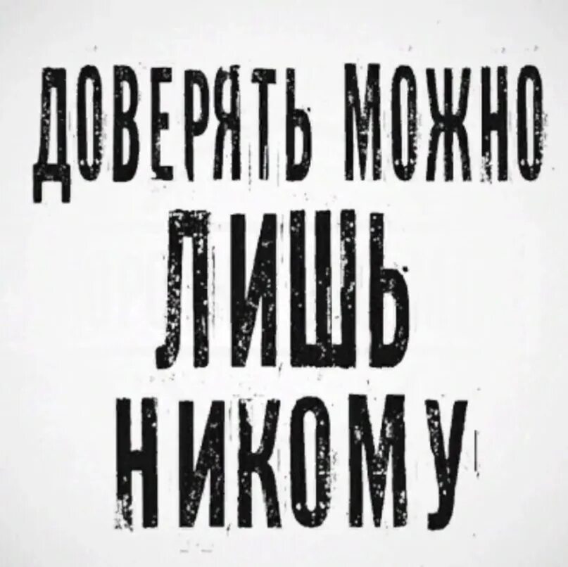 Лимит доверия исчерпан. Лимит доверия исчерпан жизнь научила сомневаться. Лимит доверия. Лимит доверия исчерпан жизнь научила сомневаться что значит.