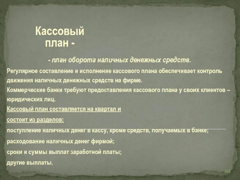 Кассовое планирование. Задачи касса. Кассовый план. Перечислите задачи бухгалтерского учета кассовых операций. Порядок и сроки проведения инвентаризации кассы.