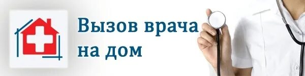 Какого вызвать врача. Вызов врача на дом. Вызови врача на дом. Вызвать терапевта на дом. Вызвать на дом врача терапевта.