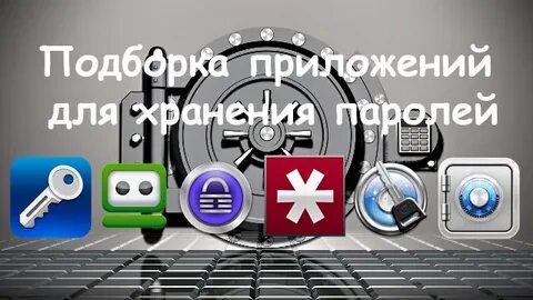 Надежные способы хранения паролей