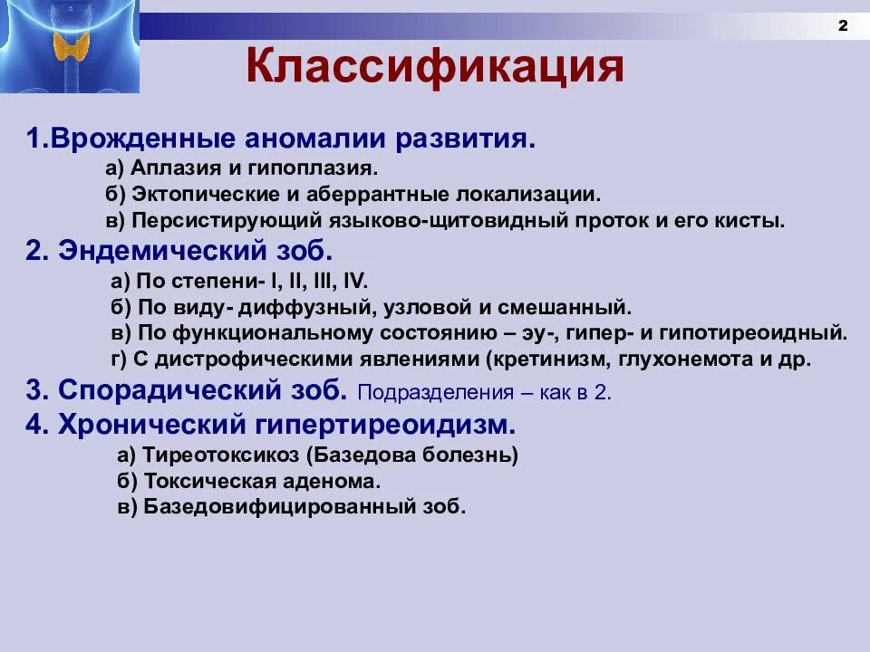 Киста щитовидной железы код по мкб 10. Болезни щитовидной железы классификация. классификация заболеваний щитовидной железы хирургия. классификация заболеваний щит железы. классификация болезней щитовидной железы у детей.