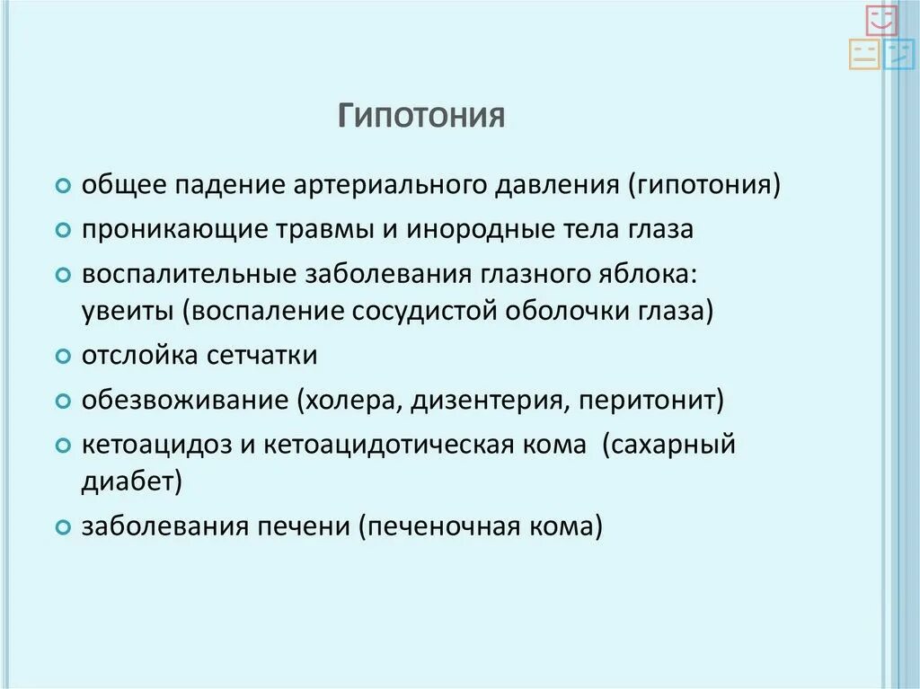 Гипотония ад. Гипотония. Гипотензия причины. Гипотония причины возникновения. Признаки гипотонии.