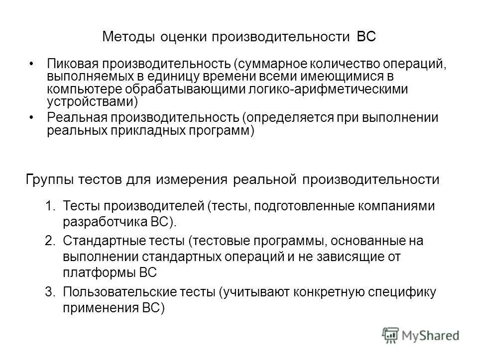 Производительность зависит от тактовой частоты. Количество элементарных операций, выполняемых за одну секунду?. Число операций выполняемых в. Компьютер операции с числами. Регулировочные работы.
