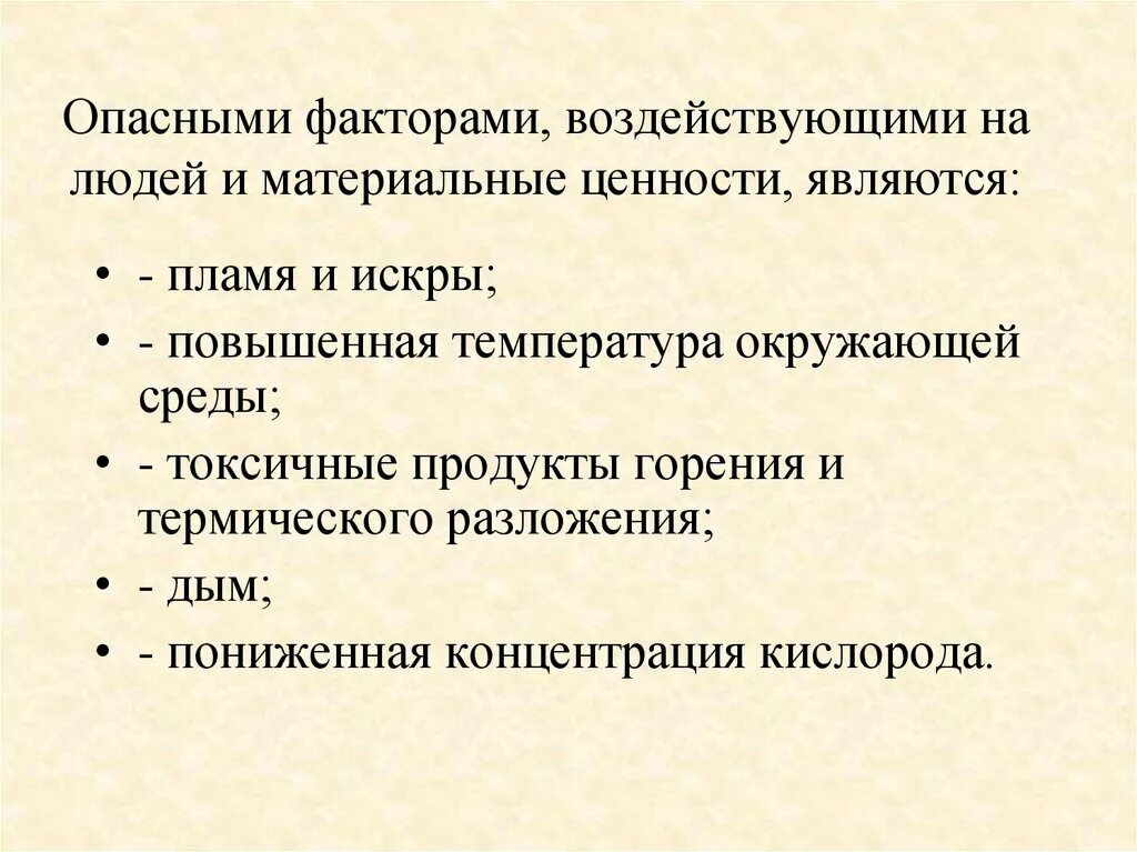 Факторы пожара воздействующие на людей. Опасными факторами пожара воздействующими на людей являются. Опасные факторы пожара воздействующие на людей. Основные опасные факторы пожара. Проявить опасно