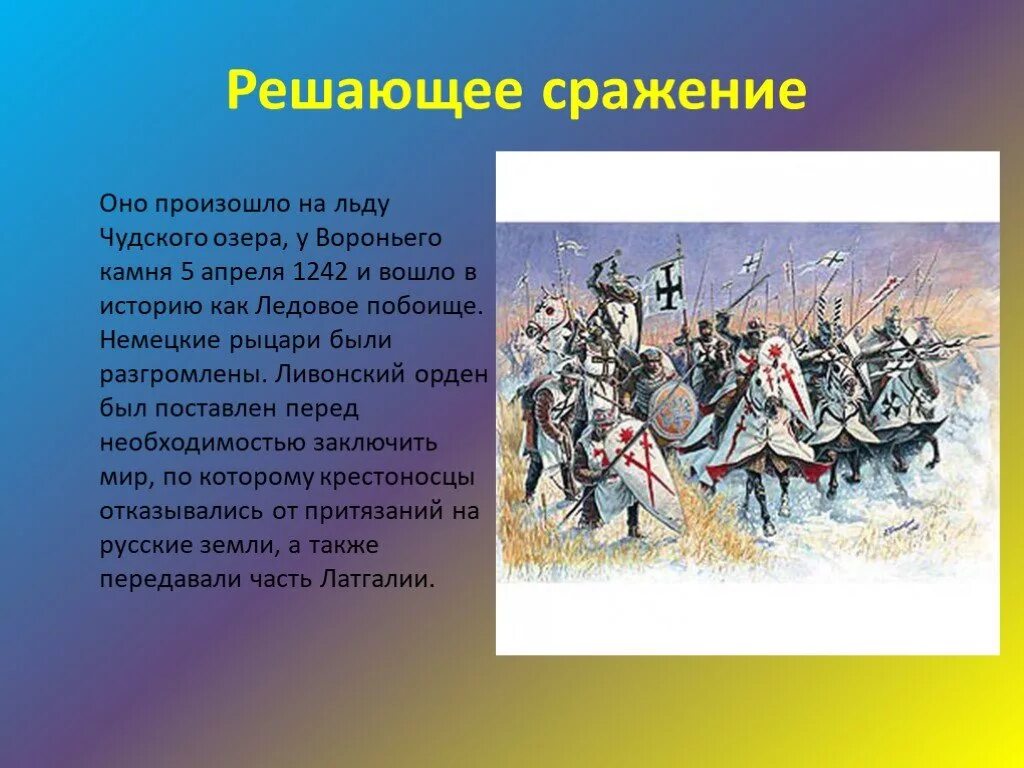 Ливонские Рыцари Ледовое побоище. Битва Ледовое побоище 1242. Битва на Ледовом побоище. Сражение на льду чудского озера