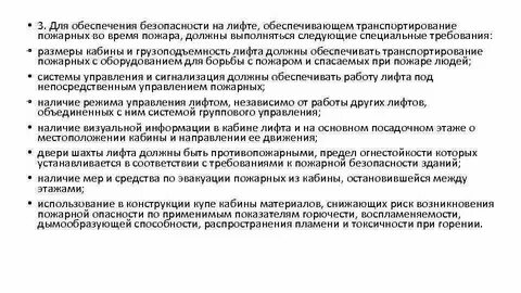 Требования к пожарным лифтам
