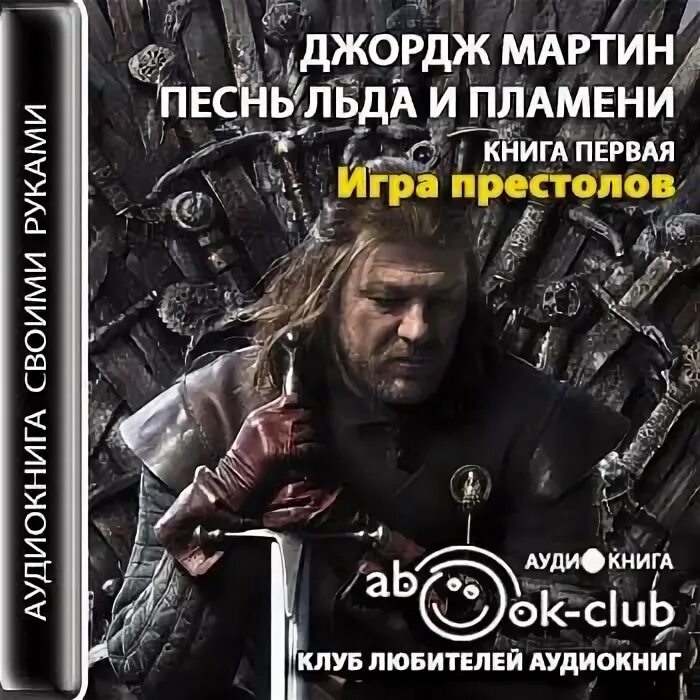 Престолов аудиокнига. Игра престолов аудиокнига. Аудиокнига игра престолов 1. Джордж Мартин аудиокнига песнь льда и пламени. Игра престолов аудиокнига слушать.