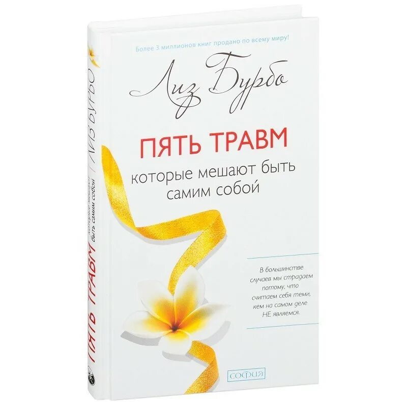 Исцеление пяти травм. Лиз бурбо 5 травм которые мешают быть. книга 5 травм лиз бурбо. лиз бурбо пять травм которые мешают быть самим собой. книга лиза бурбо 5 травм.