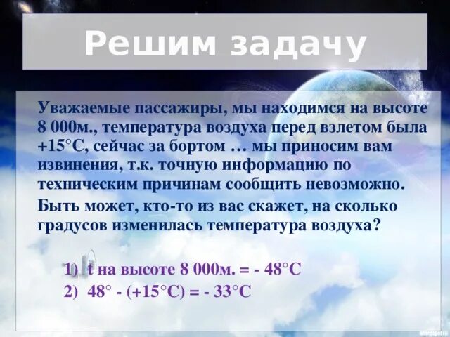 Температура на 5 км. Температура за бортом самолета на высоте. Температура воздуха на земле. Как решать задачи на температуру воздуха. Температура за бортом самолета на высоте 10000.