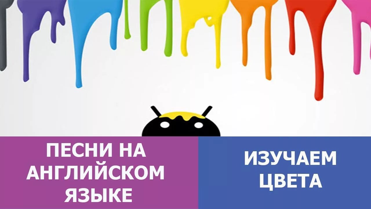 Песенка про цвета на английском. Изучение цвета для детей на английском. Песенка цвета в англ языке. Песенка про цвета для малышейанглий. Английские песни для видео