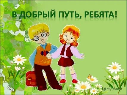Став в добрый путь