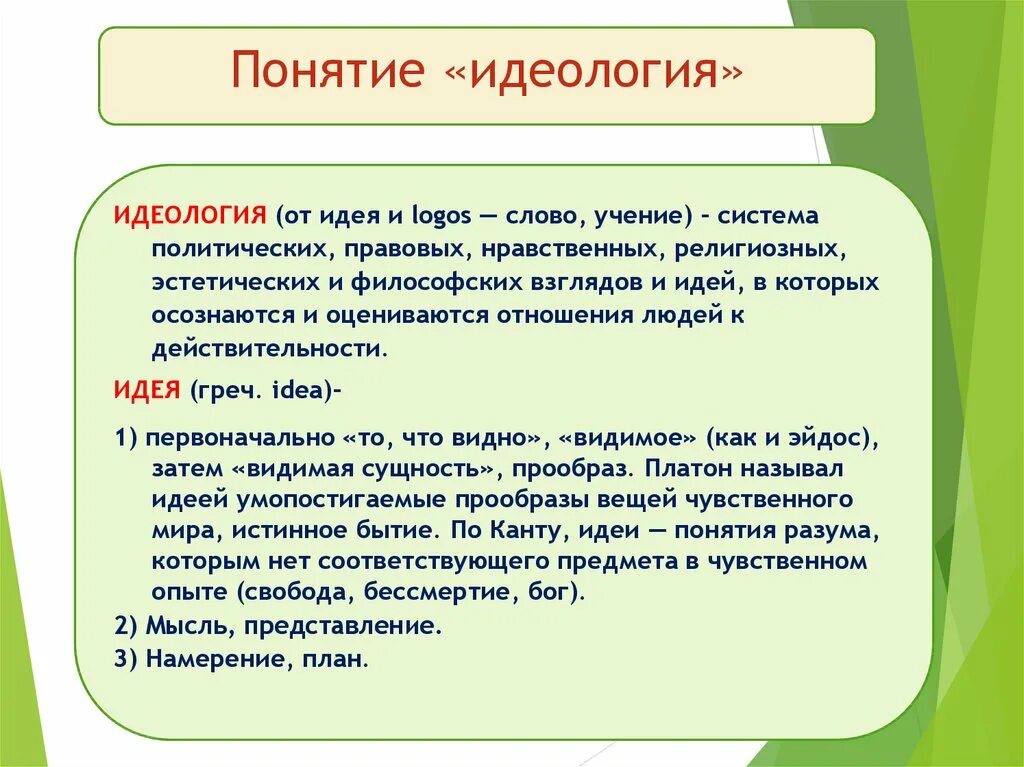 Идеи это в обществознании. Понятие идеи. Идея это определение. Идеи это в обществознании определение. Идея определяет форму