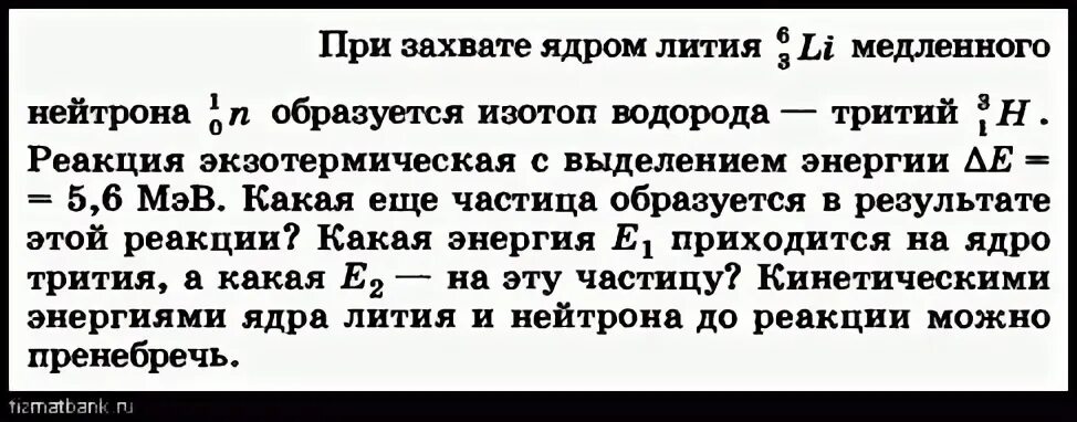 Захват нейтрона ядром. Ядерная реакция с лития 6. Реакция захвата нейтрона на кадмии. В результате захвата нейтрона ядром кадмия образуется изотоп кадмия. Энергия связи ядра лития 6 3