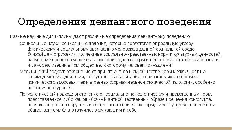 Перспективы девиантного поведения. Девиантное поведение определение. Актуальность девиантного поведения. Девиантное поведение актуальность проблемы. Девиантное поведение соц науки.