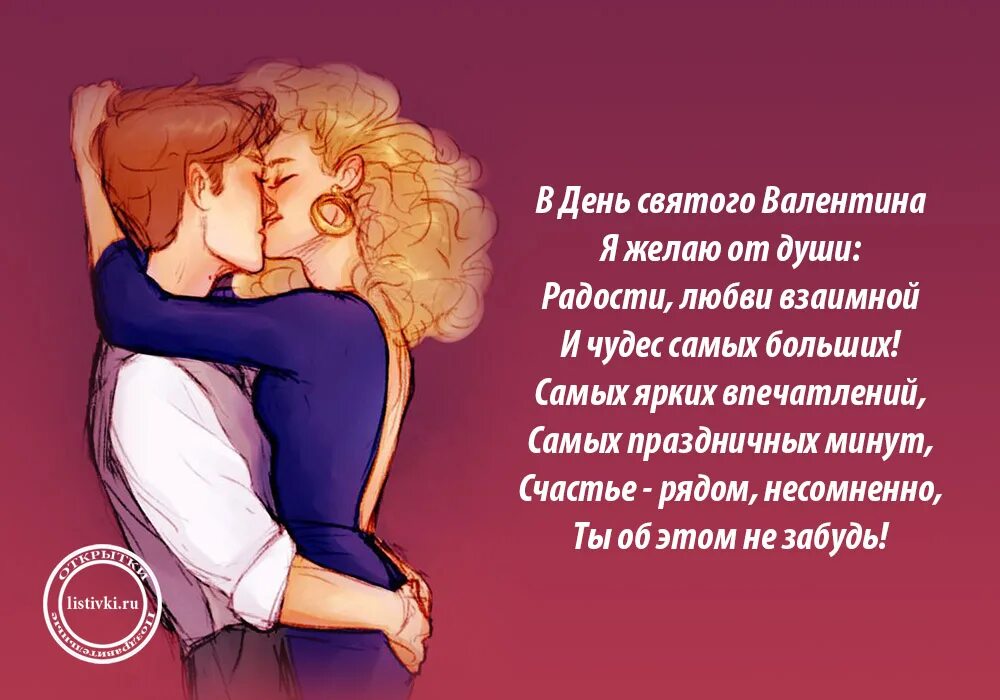 День влюбленных цитаты. С днём всех влюбленных открытки. Валентинов день цитаты. Валентинов день цитаты. С днем влюбленных.