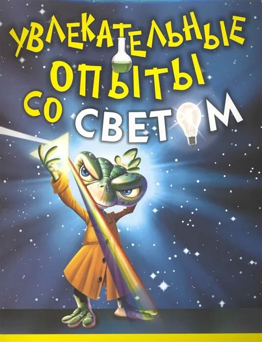 Аудиокнига книга света. Опыты со светом. Увлекательные опыты со светом. Опыты со светом для детей. Опыты со светом для дошкольников.