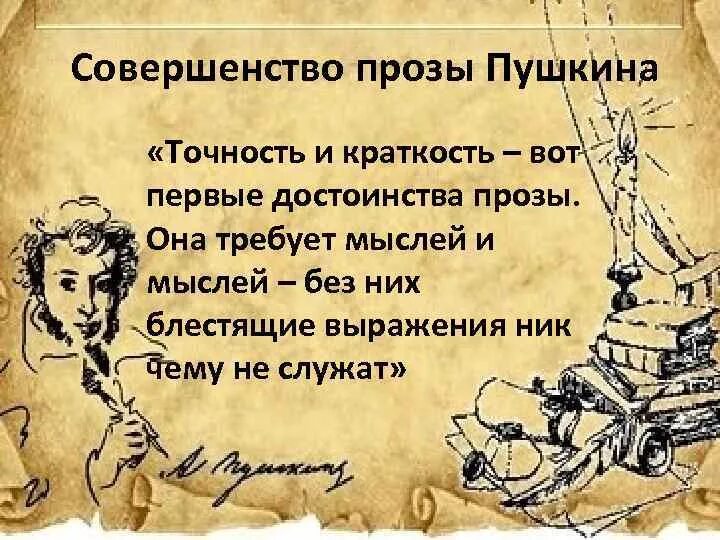 Произведение пушкина из 13 слов. Проза Пушкина. Точность и краткость вот первые достоинства. Прозаические произведения Пушкина.