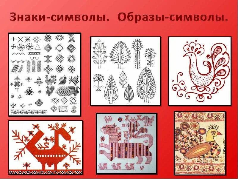 Древние символы в народном искусстве 5 класс. Символы древних образов. древние образы в народном искусстве. символы народного искусства. древние символы в русском народном искусстве.