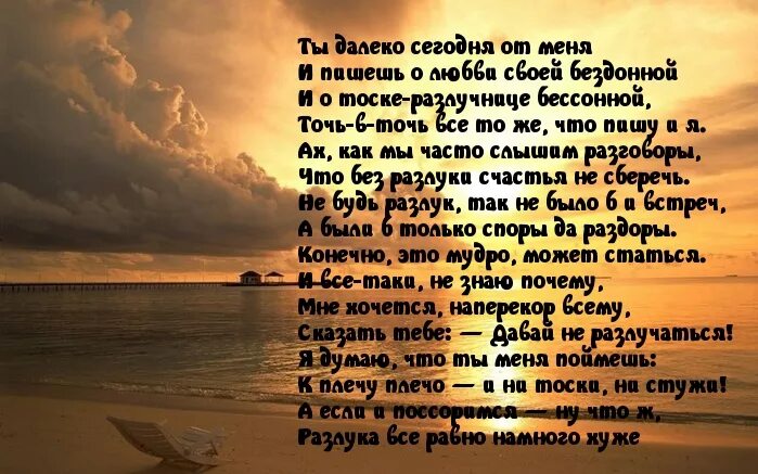 Стихотворение рядом. Ты далеко стихи. Ты далеко от меня стихи. Стих любимому который далеко от меня. Стих любимому, в далеке.