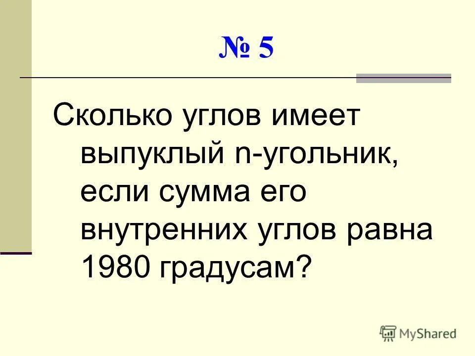 Сумма углов невыпуклого четырёхугольника доказательство. Угол равный 180. Углы острые тупые прямые развернутые. Углы в математике. Виды углов с градусами.