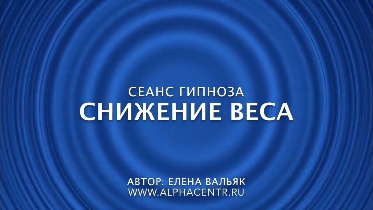 Гипноз для похудения Вальяк.