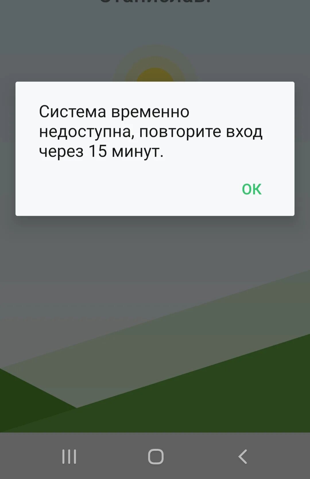 Сбербанк временно недоступен. Сервис временно недоступен Сбербанк. Ошибка Сбербанк. Сбербанк сервер недоступен.