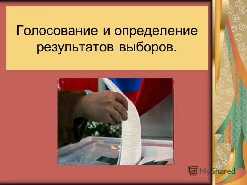 Установление результатов выборов. Установление результатов референдума. Определение результатов выборов президента рф. Подведение итогов выборов. Определение результатов голосования.