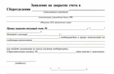 Закрытие банковского счета физического лица