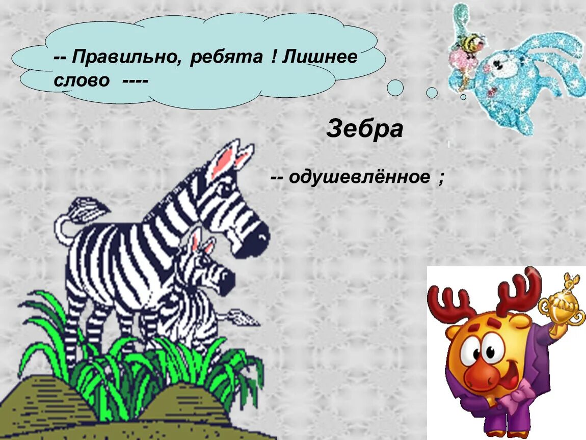 Зебра какой звук. Слово Зебра. Предложение со словом Зебра. Загадка к слову Зебра. Составить предложение со словом Зебра.