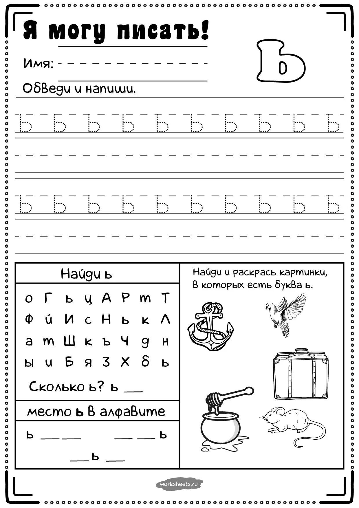 Задание буква ъ. Буква ь задания. Буква ь для дошкольников. Задания по букве ь для дошкольников. Мягкий знак для дошколят.