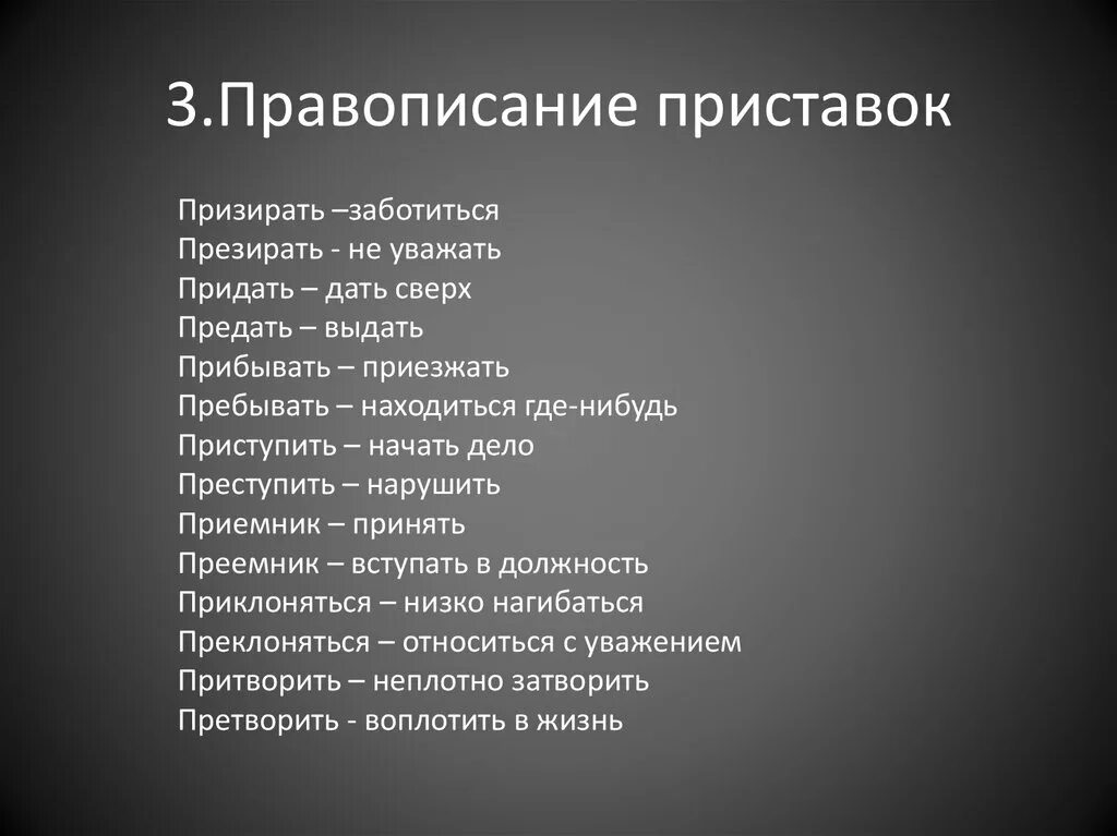 Призревший или презревший. Призирать. Призирать или презирать. Призреть правописание приставки. Призреть и презреть.