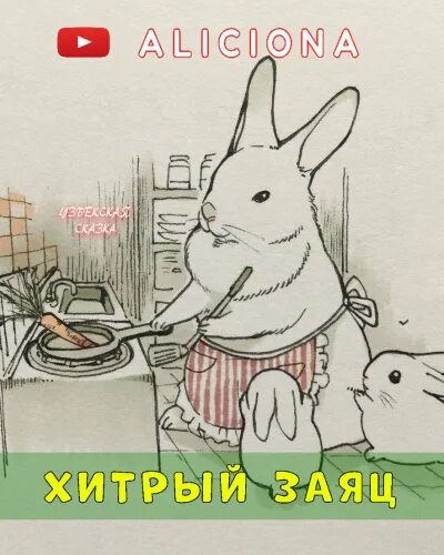 Аудиосказка слушать про зайца. Аудиосказка слушать про зайца