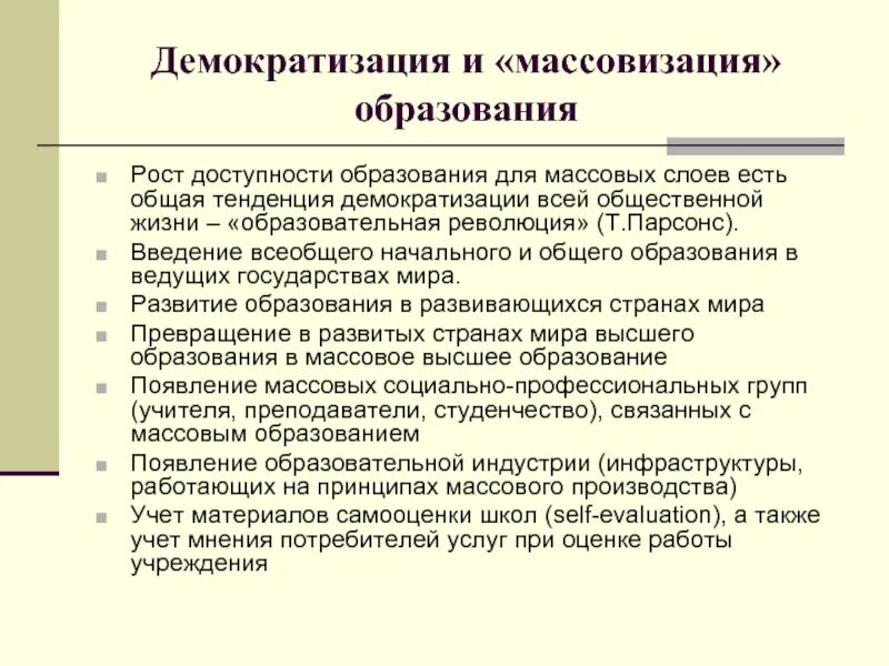 Тенденции демократизации. Демократизация образования. Массовизация образования. Демократизация примеры.