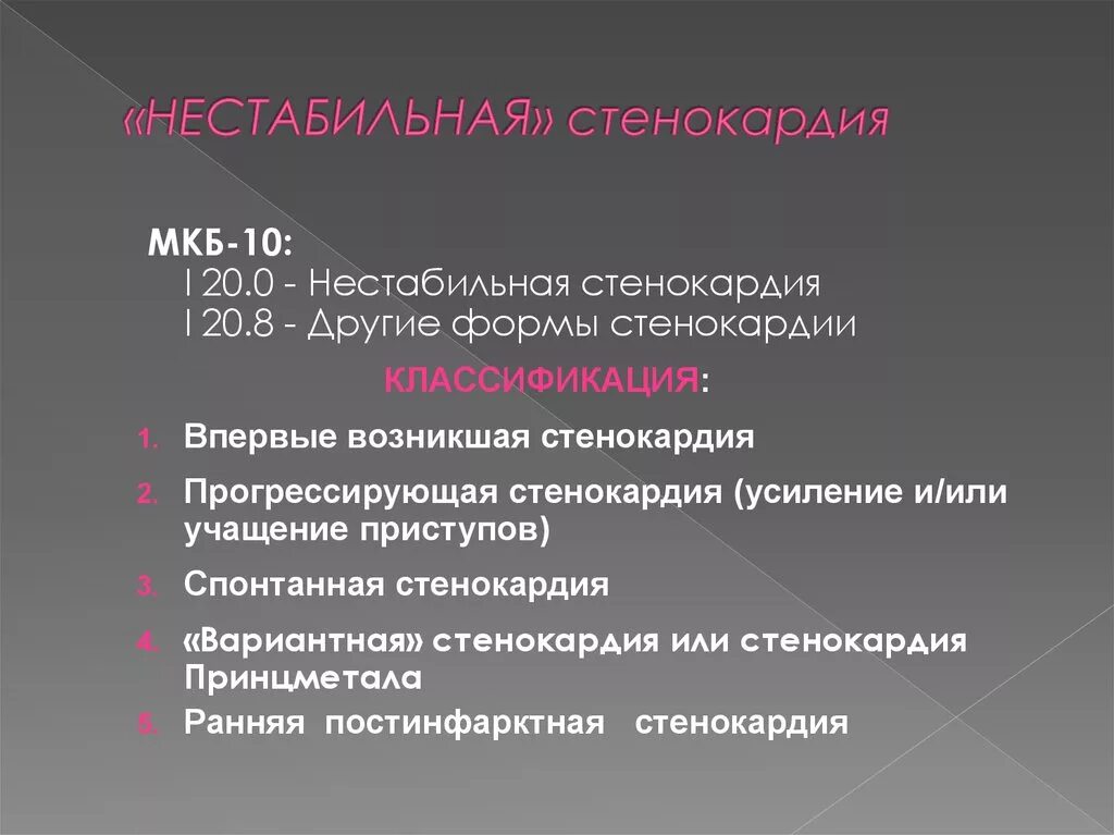 Впервые возникшая стенокардия мкб 10. ИБС стенокардия напряжения код по мкб 10. Нестабильная стенокардия мкб 10. Другие формы стенокардии мкб 10. Нестабильная стенокардия код по мкб 10