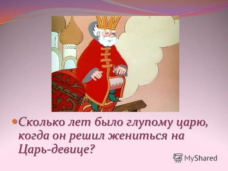 Царь из конька горбунка. Кощей старше царя на 1037 а царь моложе кощея в 18 раз сколько лет. Сколько лет было царю. Ершов конёк горбунок царь-девица. Какого цвета были златогривые кони сыновья кобылицы.