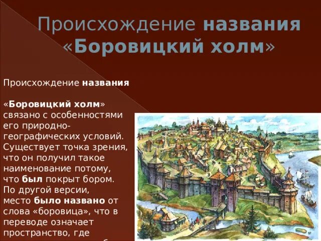 Боровицкий холм год. Боровицкий холм. Боровицкий холм в Москве. Боровицкий холм в древности. Происхождение названия Москва.