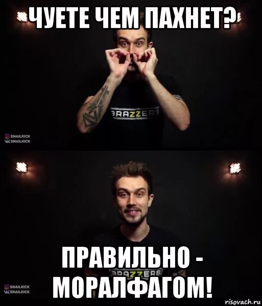 Чуете вонь это запах россии. Чем пахнет. Чуешь чем пахнет. Чем пахнет правильно. Учуял запах.