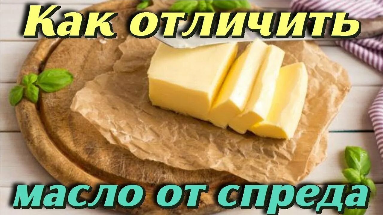 Как отличить сливочное. Как отличить масло от спреда. Масло или спред как отличить. Как отличить спред от масла. Как отличить спред от сливочного масла.