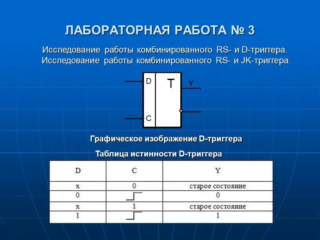 Исследование рс. Графическое изображение триггера. д триггер таблица истинности. исследование jk триггера. работа триггера.