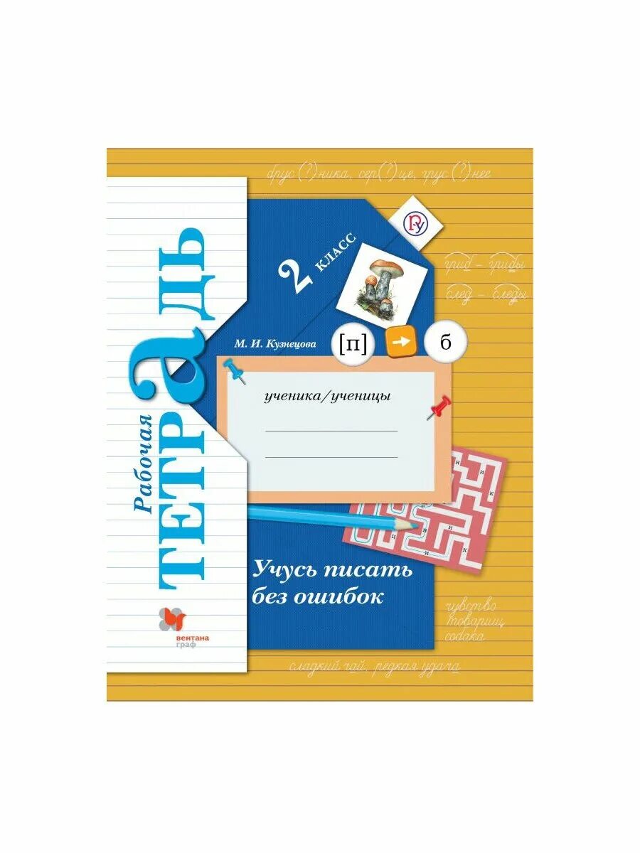 Учусь писать без ошибок 4 класс рабочая. "учимся писать без ошибок". 3 класс. Учусь писать без ошибок 2 класс кузнецова. Тетрадь пишу без ошибок.