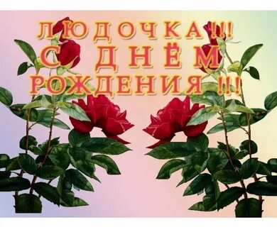 С днем рождения дорогой людочке
