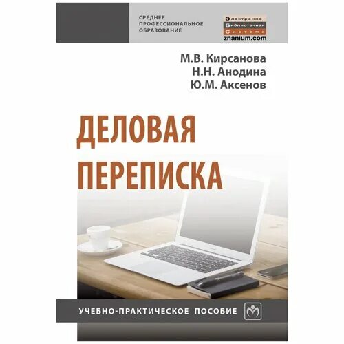 деловая переписка учебное пособие. деловая корреспонденция на английском языке книга. конструктор делового письма. учебное пособие. пособие деловая переписка на французском языке.