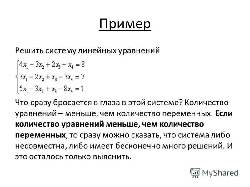 Как найти неизвестное число в уравнении. Число уравнений равно числу неизвестных. Совместная слау. Метод крамера матрицы 3х3. Количество неизвестных равно количеству уравнений.