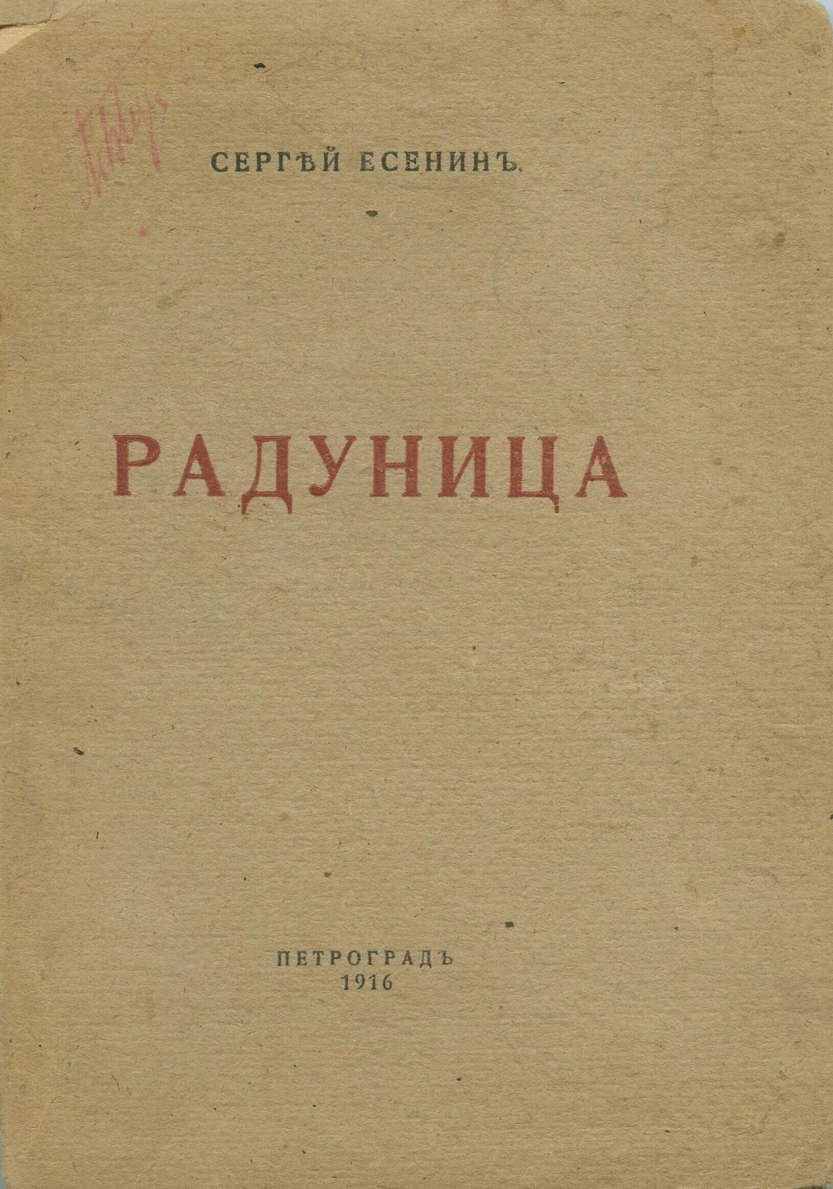 Есенин Радуница 1916. Радуница»,1916 книга Есенина. Радуница Есенин сборник 1916. Первый сборник Радуница Есенин.