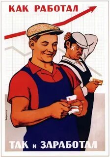 Заработанное собственным трудом