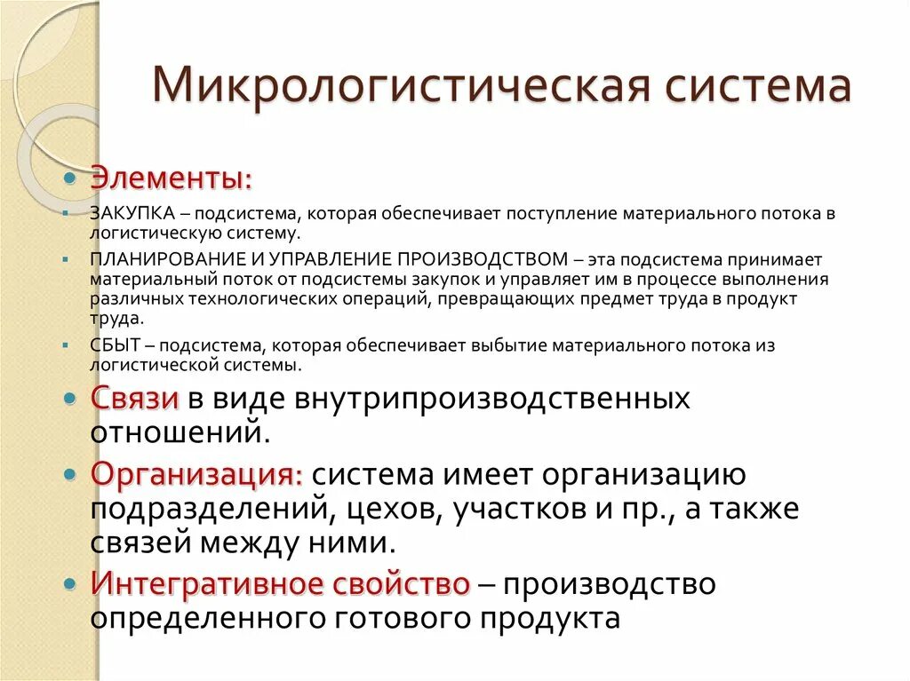 Микро цели. Микро логистическая система. Элементы макрологистической системы. Микрологистическая система. Элементы микрологистической системы.