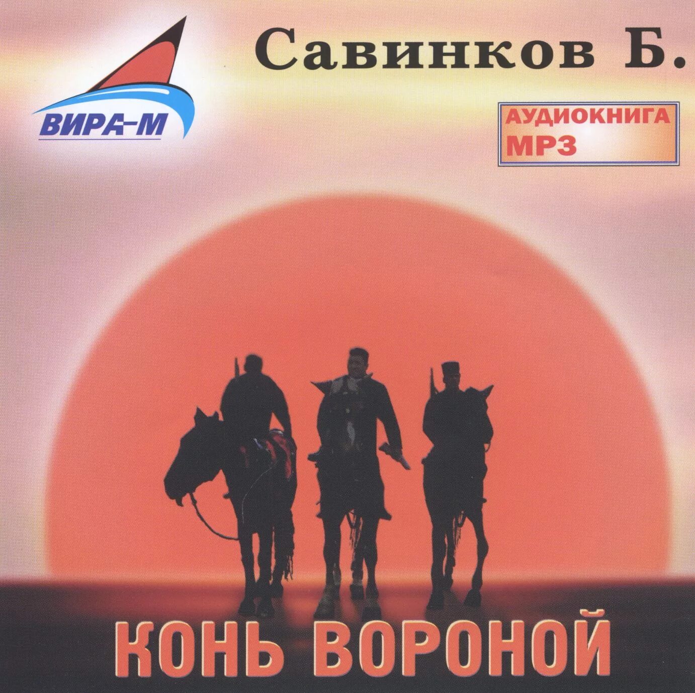 Ропшин "конь бледный". Конь вороной караоке. Конь бледный савинков. Книги о врановых. Народные конь вороной.