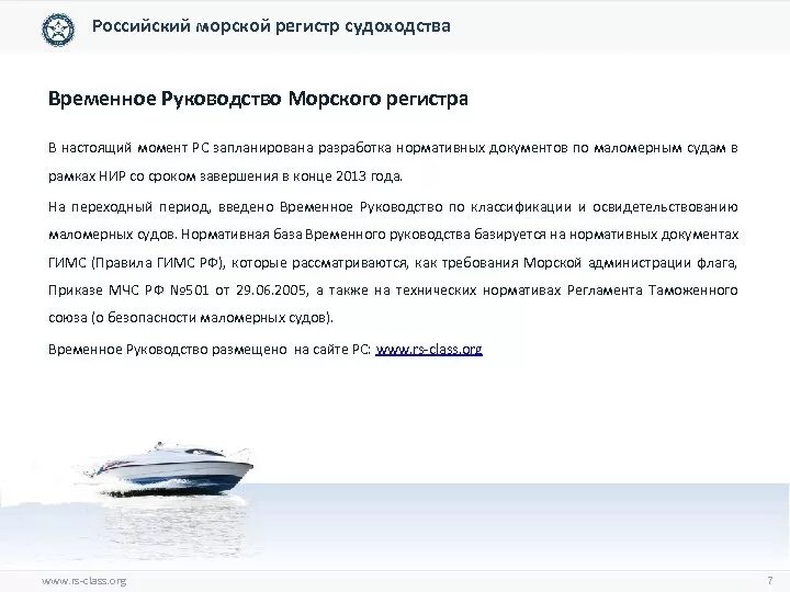 Правила морского регистра. Российский морской регистр судоходства. Освидетельствование маломерных судов. Классификация российского регистра судоходства. Маломерные суда классификация.